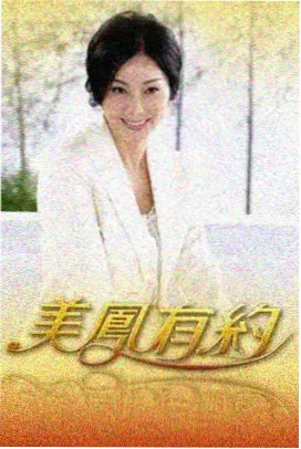山野食光 慢综艺海报