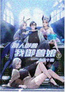山海拾遗 国风奇幻番海报